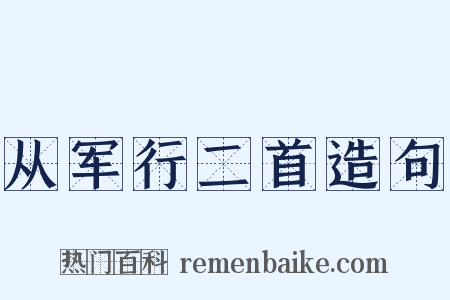 从军行二首造句是什么意思的图片